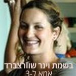 בשמת-וינר-שורצברד