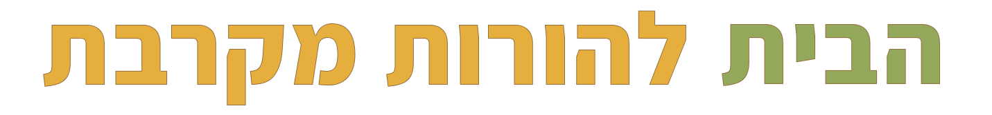 הבית להורות מקרבת