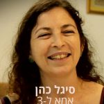 סיגל-כהן